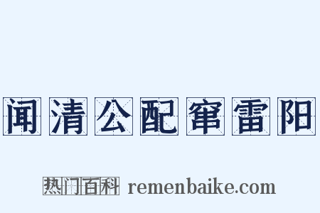 闻清公配窜雷阳是什么意思的图片